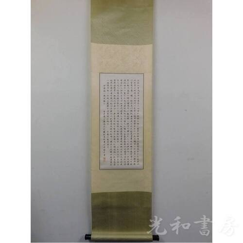  「掛軸　胡忠恕書王羲之蘭亭序」1幅