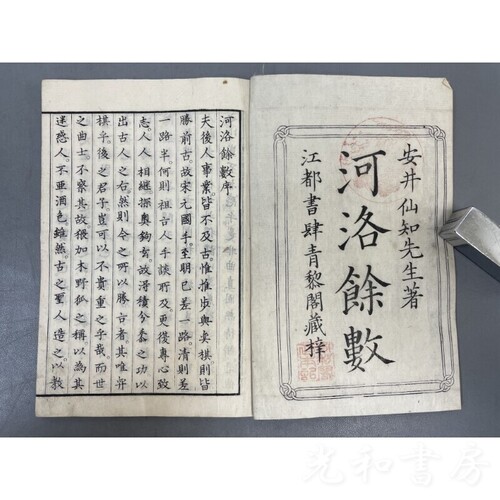  河洛餘数　全四巻揃