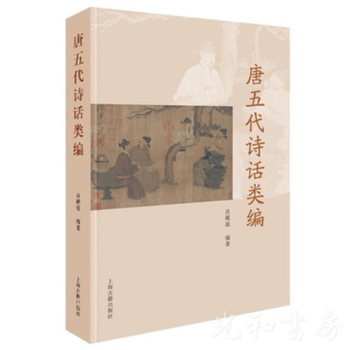  唐五代詩話類編