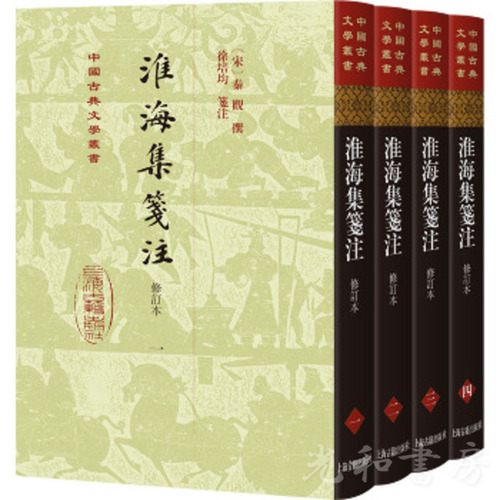  淮海集箋注（修訂本）