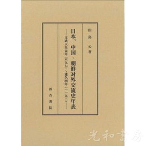  日本、中国・朝鮮対外交流史年表