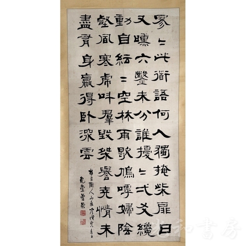  小曽根乾堂 隸書栯堂道人「山居吟」