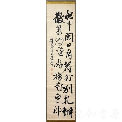  牟田口元學 行書五絶