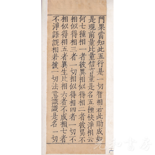  宋版経断簡 相続解脱如来所作随順処了義経