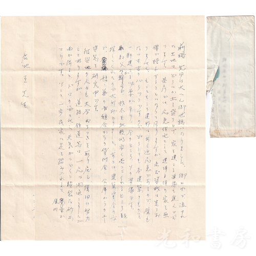  鹿地亘宛書簡　山田善二郎より