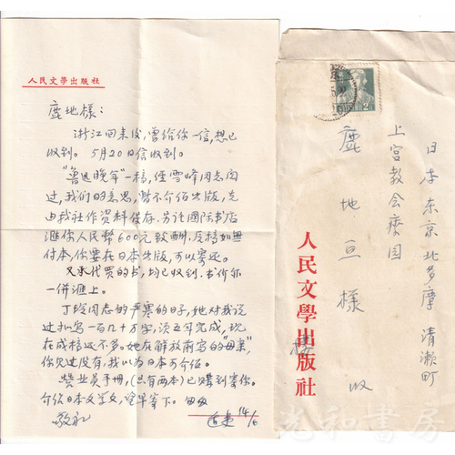  鹿地亘宛書簡　楼適夷より