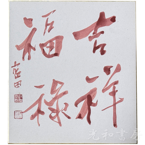  殿村藍田色紙 四字吉語