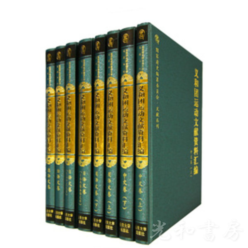  義和団運動文献資料匯編．全5巻8冊（国家清史編纂委員会・文献叢刊）
