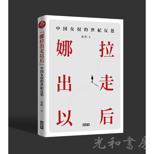  “娜拉出走以後”：中国女権的世紀反思