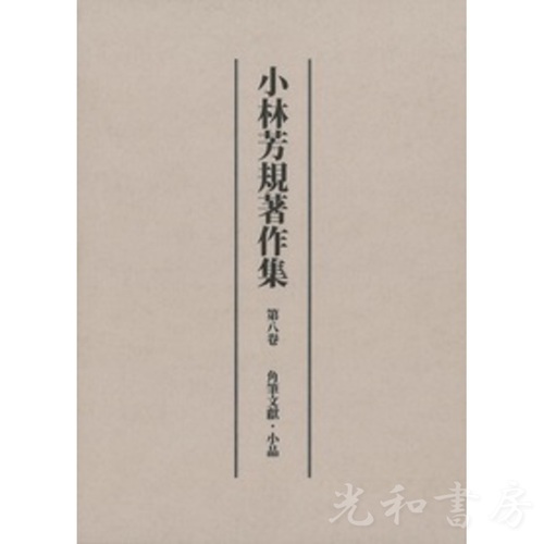  小林芳規著作集　第八巻