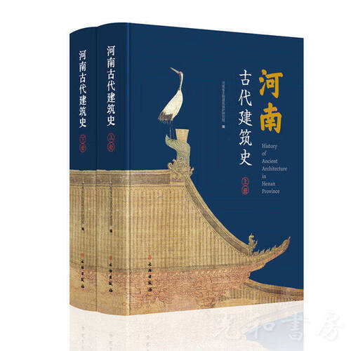  河南古代建築史（上下冊）