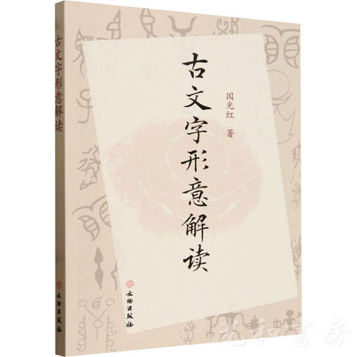  古文字形意解読