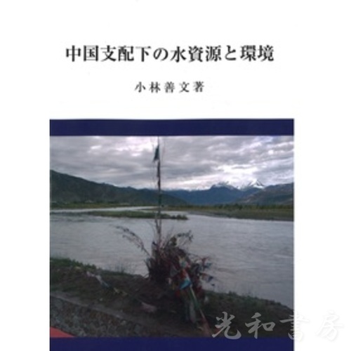  中国支配下の水資源と環境