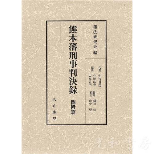  熊本藩刑事判決録  闘殴篇