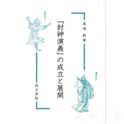  『封神演義』の成立と展開