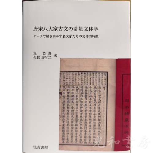  唐宋八大家古文の計量文体学　データで解き明かす名文家たちの文体的特徴