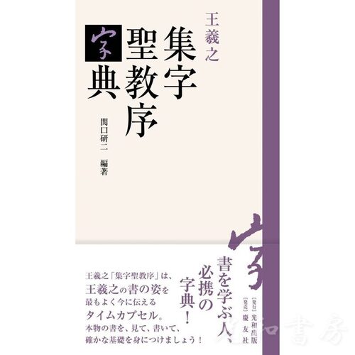  王羲之 集字聖教序字典