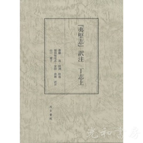  『夷堅志』訳注 丁志上