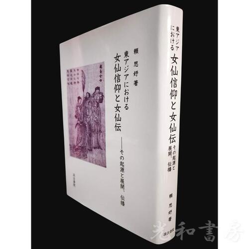  東アジアにおける女仙信仰と女仙伝