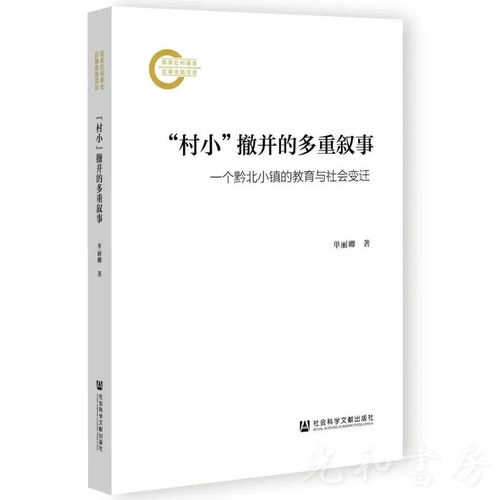  “村小”撤并的多重叙事：一个黔北小鎮的教育與社会変遷