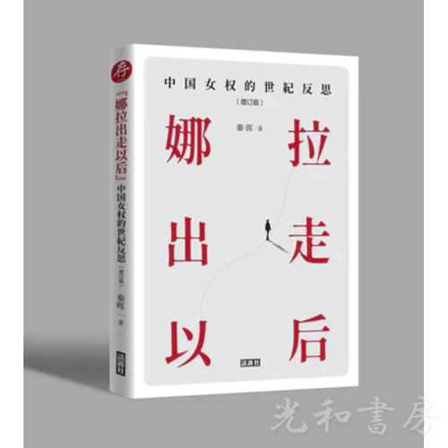  娜拉出走以後：中国女権的世紀反思（増訂版）