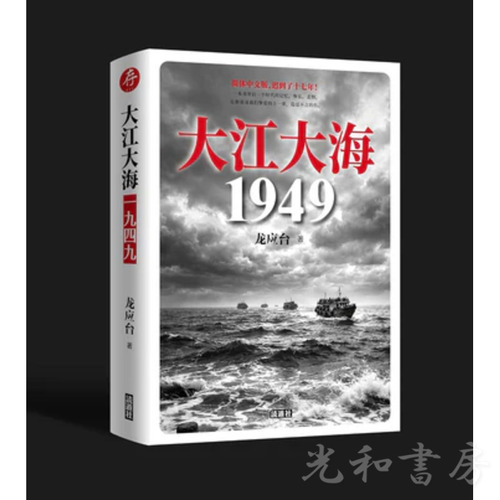  大江大海 一九四九