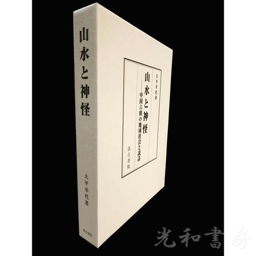  山水と神怪 ―中国六朝の地域社会と説話