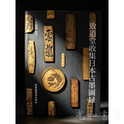  致道堂収集日本古墨図録