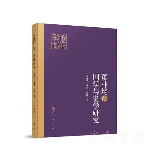  董朴垞的国学與史学研究