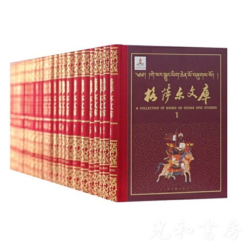  格薩尓文庫（全三十冊）