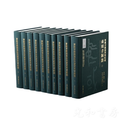  宝鶏青銅器博物院蔵商周青銅器(全十冊）