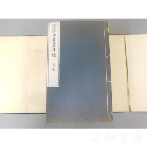  澄懐堂書画目録 全12巻